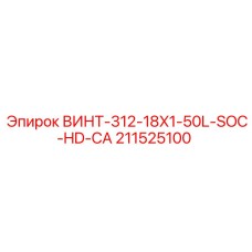 211525100 ВИНТ-312-18X1-50L-SOC-HD-CA Epiroc