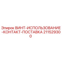 211529300 ВИНТ-ИСПОЛЬЗОВАНИЕ-КОНТАКТ-ПОСТАВКА Epiroc