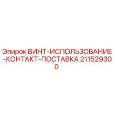 211529300 ВИНТ-ИСПОЛЬЗОВАНИЕ-КОНТАКТ-ПОСТАВКА Epiroc