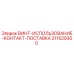 211529300 ВИНТ-ИСПОЛЬЗОВАНИЕ-КОНТАКТ-ПОСТАВКА Epiroc