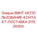 211529300 ВИНТ-ИСПОЛЬЗОВАНИЕ-КОНТАКТ-ПОСТАВКА Epiroc