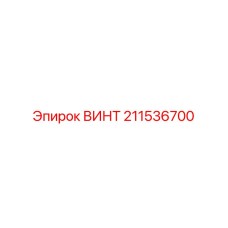 211536700 ВИНТ Epiroc