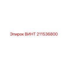 211536800 ВИНТ Epiroc