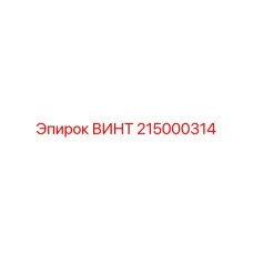 215000314 ВИНТ Epiroc