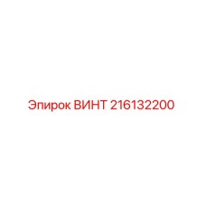 216132200 ВИНТ Epiroc