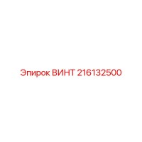 216132500 ВИНТ Epiroc
