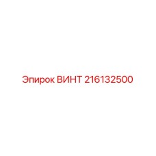 216132500 ВИНТ Epiroc
