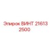216132500 ВИНТ Epiroc