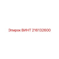 216132600 ВИНТ Epiroc