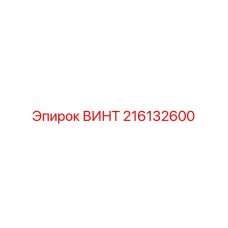 216132600 ВИНТ Epiroc