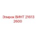 216132600 ВИНТ Epiroc
