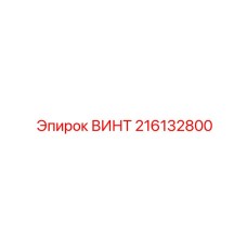 216132800 ВИНТ Epiroc