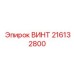 216132800 ВИНТ Epiroc