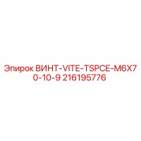 216195776 ВИНТ-VITE-TSPCE-M6X70-10-9 Epiroc