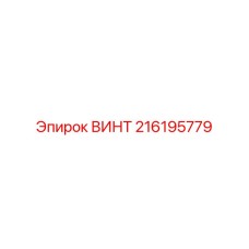 216195779 ВИНТ Epiroc