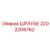 2202208762 ШРАУБЕ Epiroc