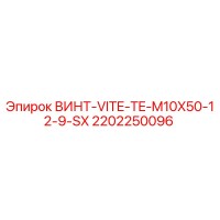2202250096 ВИНТ-VITE-TE-M10X50-12-9-SX Epiroc