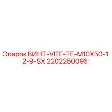 2202250096 ВИНТ-VITE-TE-M10X50-12-9-SX Epiroc