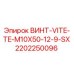 2202250096 ВИНТ-VITE-TE-M10X50-12-9-SX Epiroc