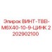2202902100 ВИНТ-TBEI-M6X40-10-9-ЦИНК Epiroc