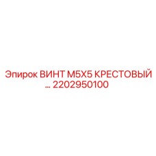 2202950100 ВИНТ M5X5 КРЕСТОВЫЙ Epiroc