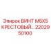 2202950100 ВИНТ M5X5 КРЕСТОВЫЙ Epiroc