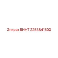 2253841500 ВИНТ Epiroc
