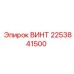 2253841500 ВИНТ Epiroc