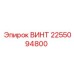 2255094800 ВИНТ Epiroc