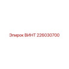 Фото винта Epiroc номер 226030700
