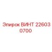 Фото винта Epiroc номер 226030700