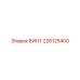226125400 ВИНТ Epiroc