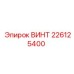 226125400 ВИНТ Epiroc