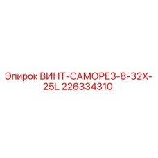 226334310 ВИНТ-САМОРЕЗ-8-32X-25L Epiroc