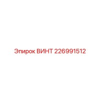 226991512 ВИНТ Epiroc