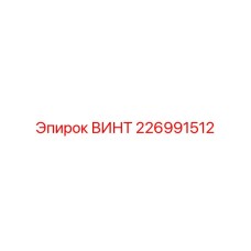 226991512 ВИНТ Epiroc