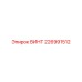 226991512 ВИНТ Epiroc