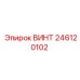246120102 ВИНТ Epiroc