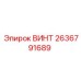 2636791689 ВИНТ Эпирок