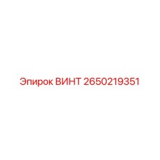 2650219351 ВИНТ Epiroc