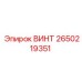 2650219351 ВИНТ Epiroc