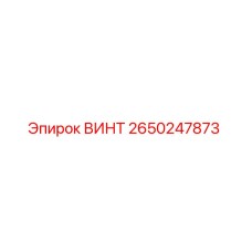 2650247873 ВИНТ Epiroc