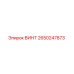 2650247873 ВИНТ Epiroc
