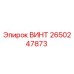 2650247873 ВИНТ Epiroc
