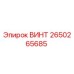 2650265685 ВИНТ Epiroc