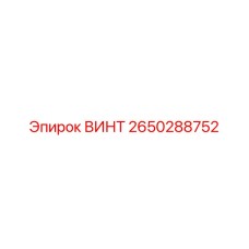 2650288752 ВИНТ Epiroc