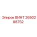2650288752 ВИНТ Epiroc
