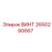 2650290667 ВИНТ Epiroc
