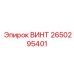 2650295401 ВИНТ Epiroc