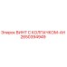 Оригинальный винт Epiroc 2650394949 с антикоррозийным покрытием